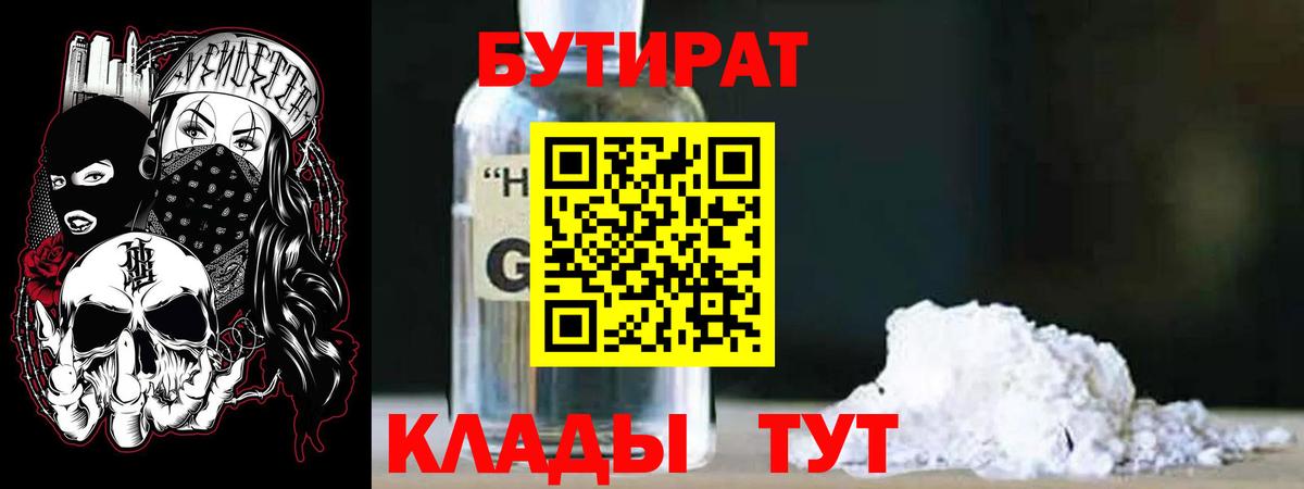 Бутират GHB Юрга