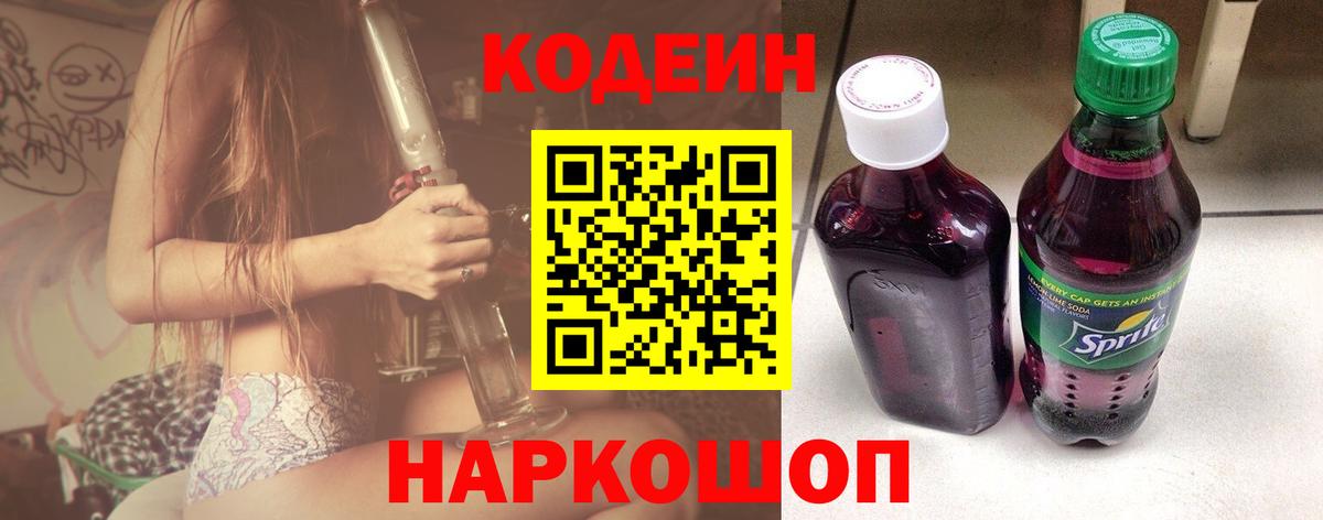 Кодеин напиток Lean (лин)  Вход с VPN  Юрга 