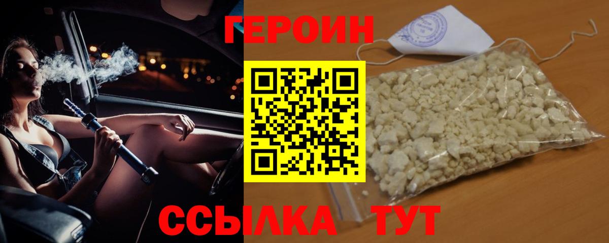 ГЕРОИН Heroin  Вход с VPN  Юрга 